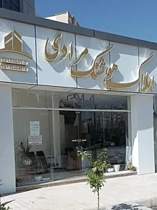 املاک هوشنگ مرادی