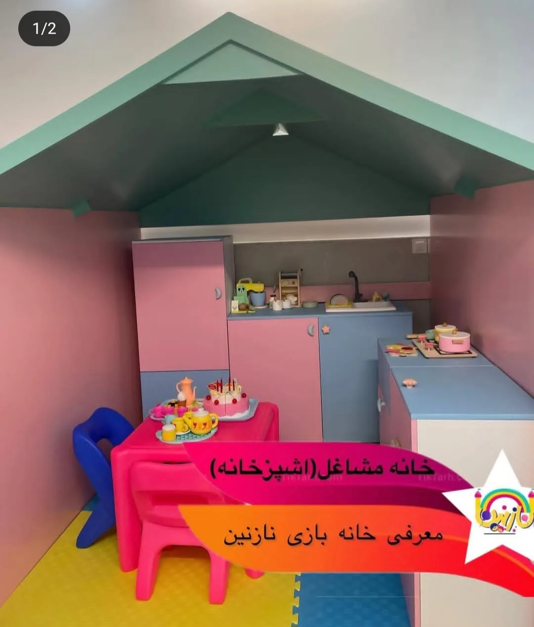 خانه بازی نازنین - تصویر 4