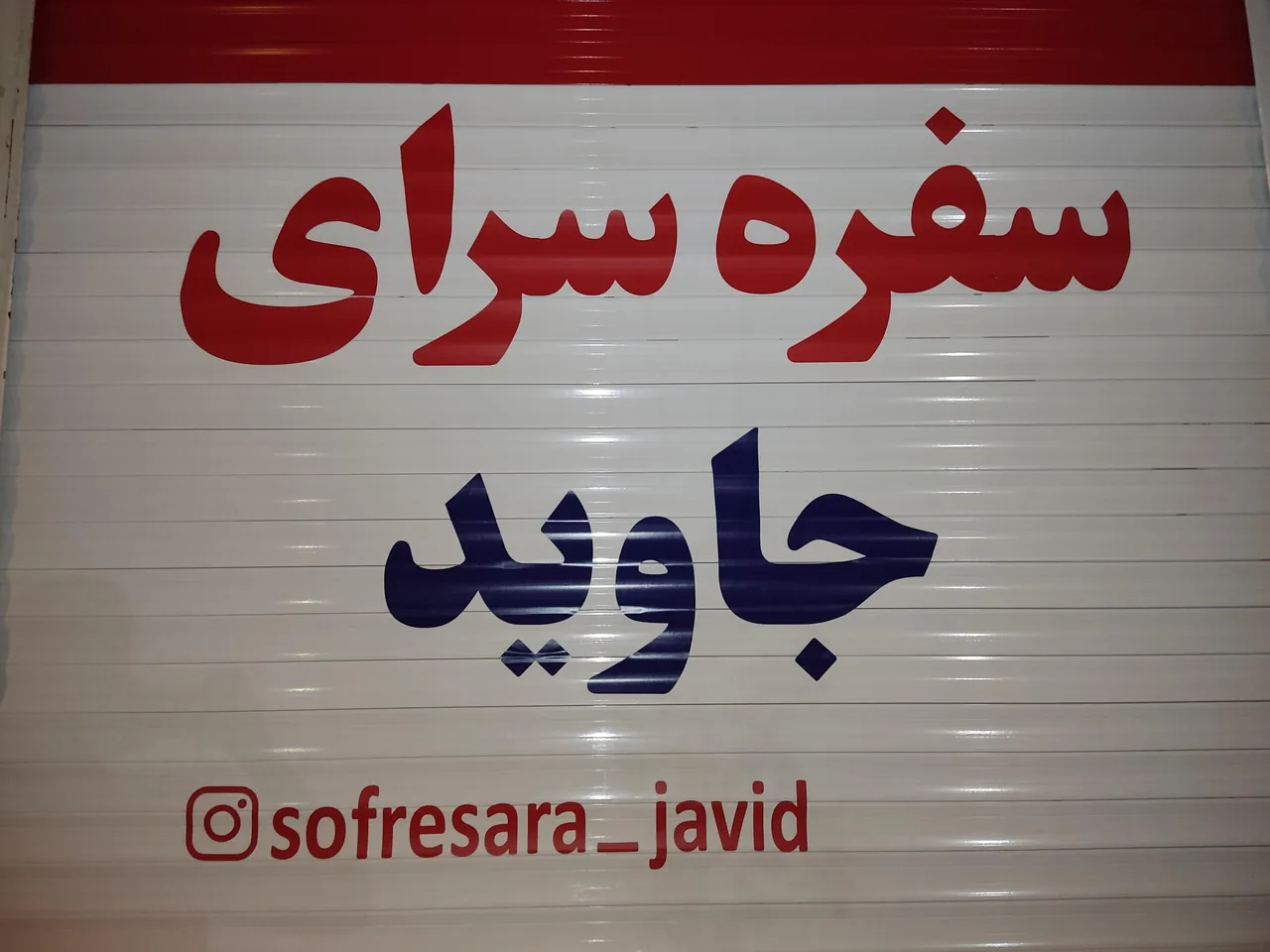 سفره سرای جاوید - تصویر 4