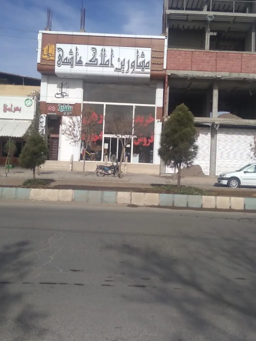 املاک هاشمی (خونه باشی) - مشاور املاک و بنگاه در کرمان