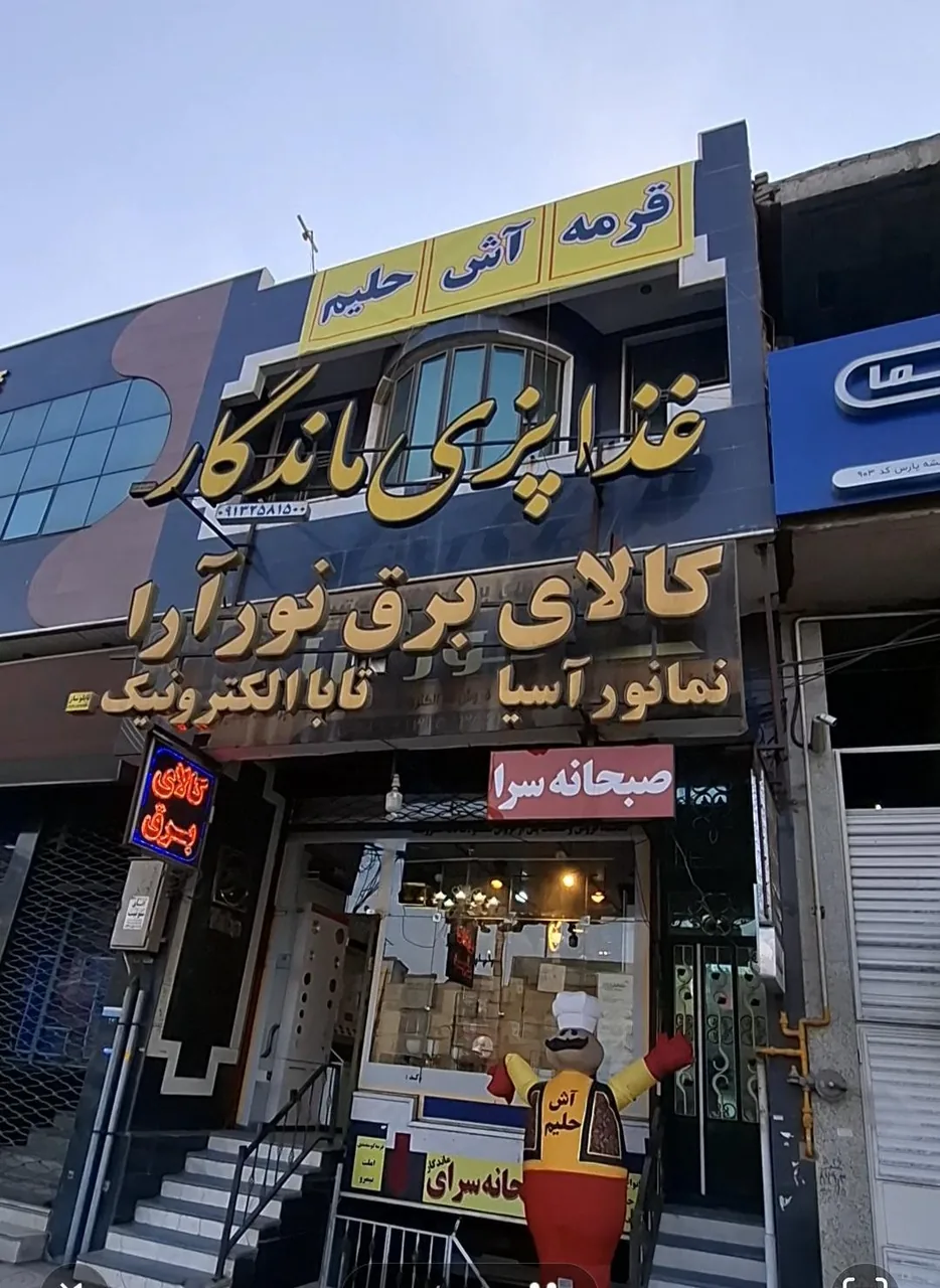 صبحانه سرا و آش و حلیم ماندگار
