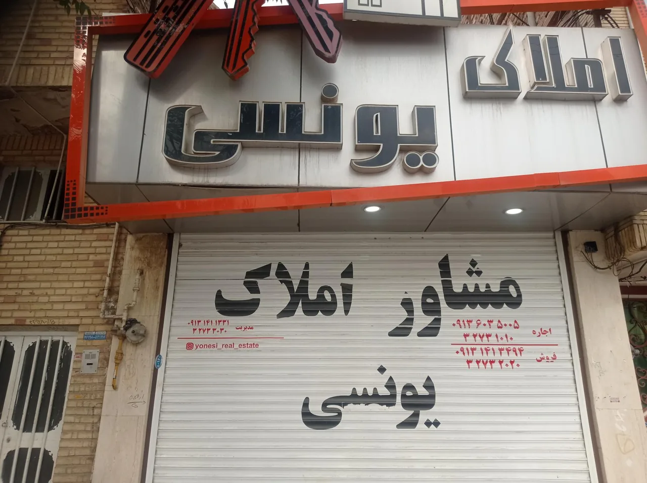 املاک یونسی