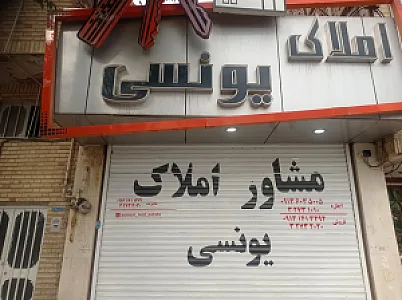 املاک یونسی