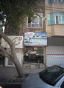 مشاور املاک اکبری