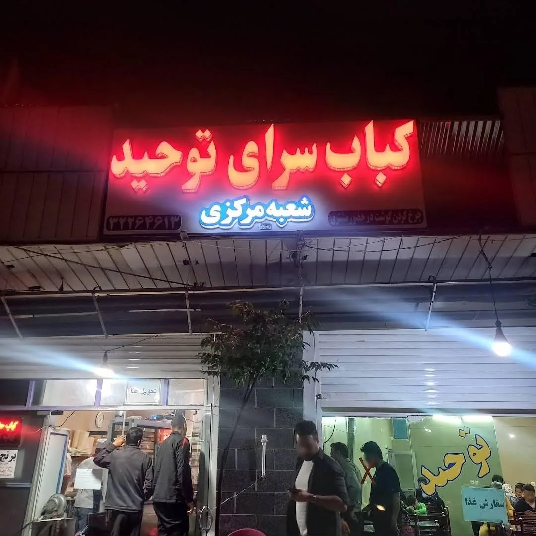 کبابی توحید - تصویر 2