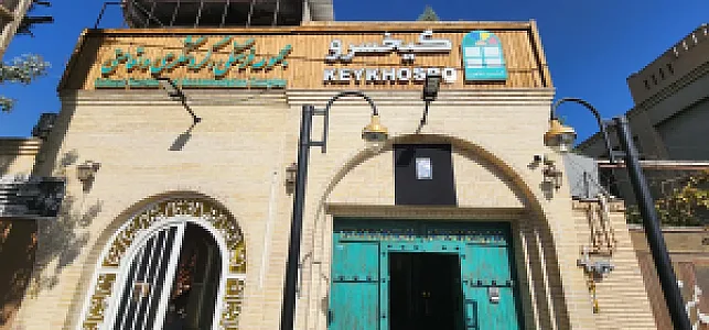 مجتمع اقامتی پذیرایی کیخسرو