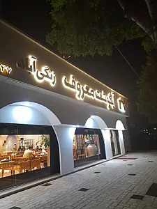 رستوران آبگوشت معروف زنگی آباد