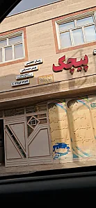 پیش دبستانی پیچک