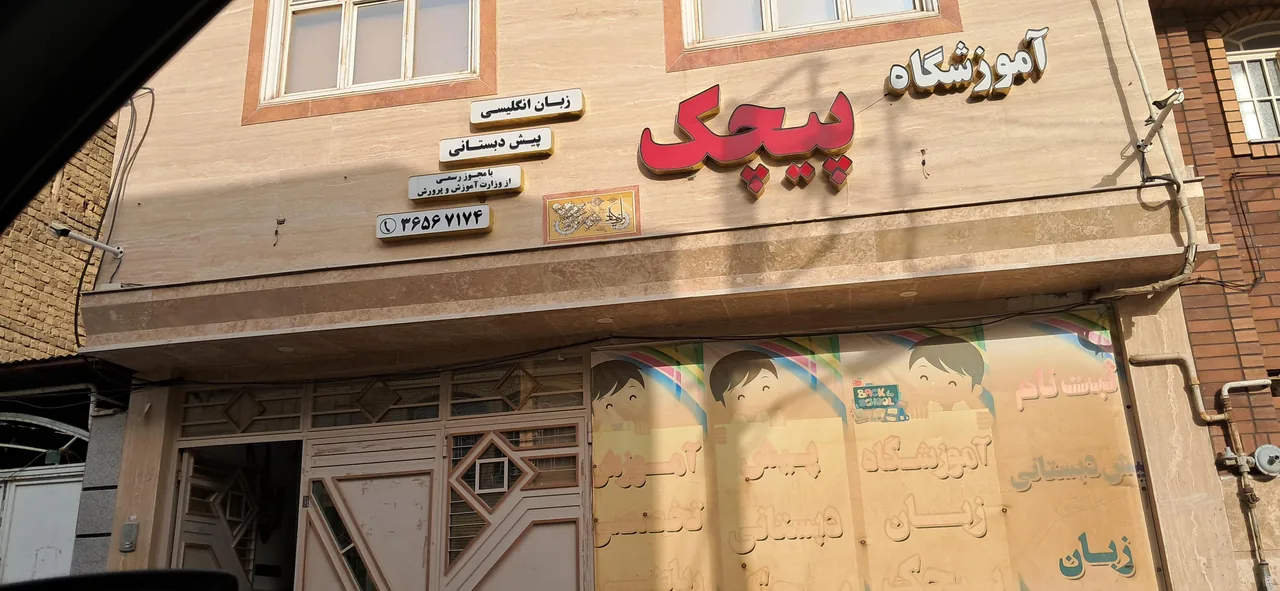 پیش دبستانی پیچک - تصویر 2