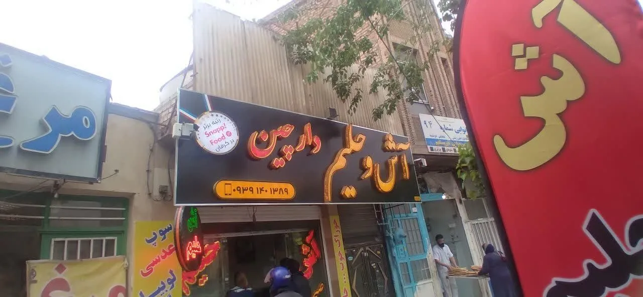 آش حلیم و صبحانه دارچین - تصویر 2