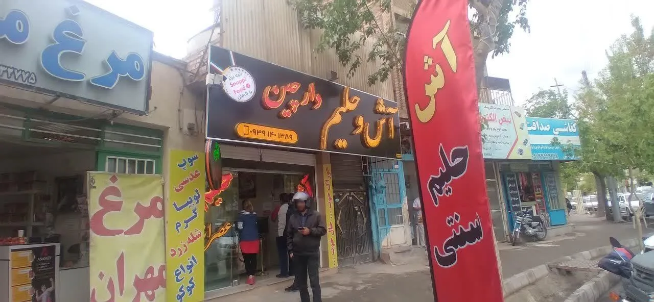 آش حلیم و صبحانه دارچین - تصویر 5