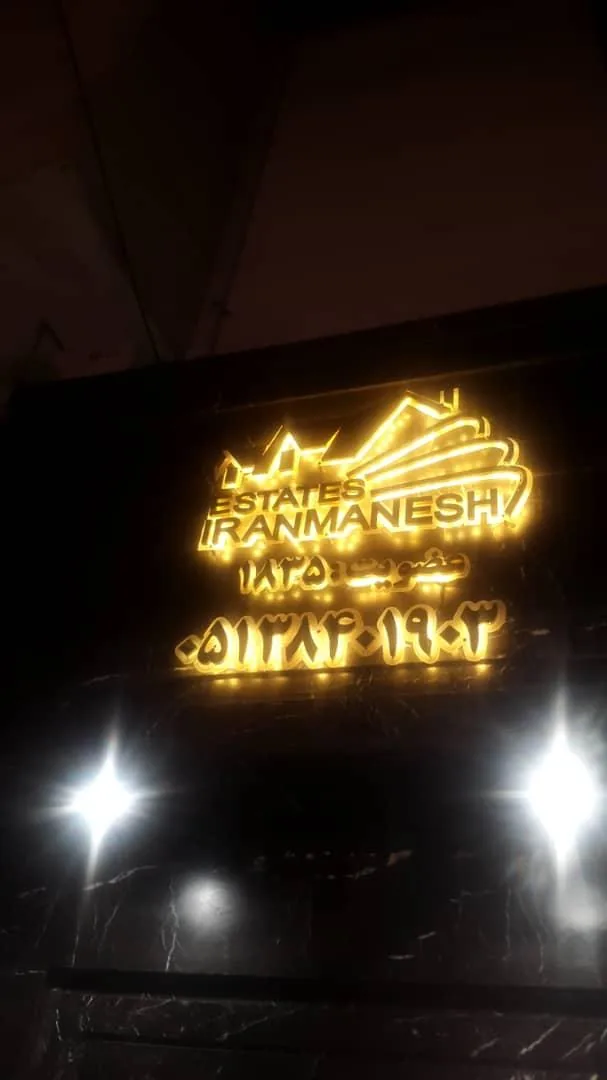 مشاور املاک ایران منش - تصویر 2