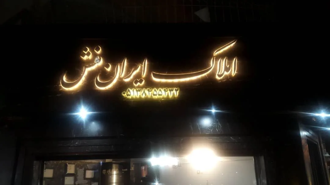 مشاور املاک ایران منش - تصویر 3