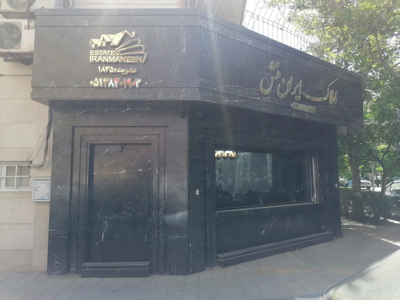 مشاور املاک ایران منش - تصویر 5