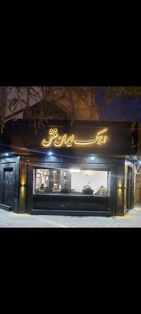 مشاور املاک ایران منش - تصویر 6