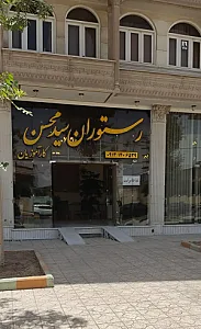 رستوران سید محسن