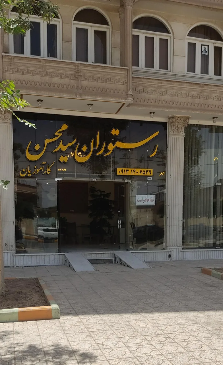 رستوران سید محسن