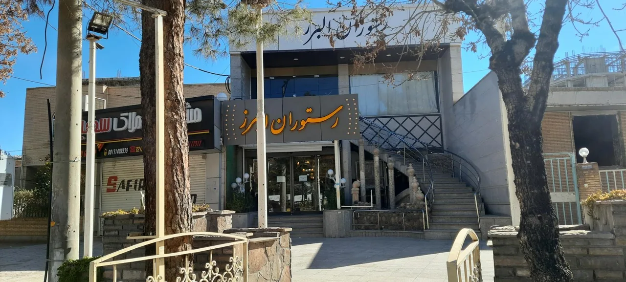 رستوران البرز - تصویر 2