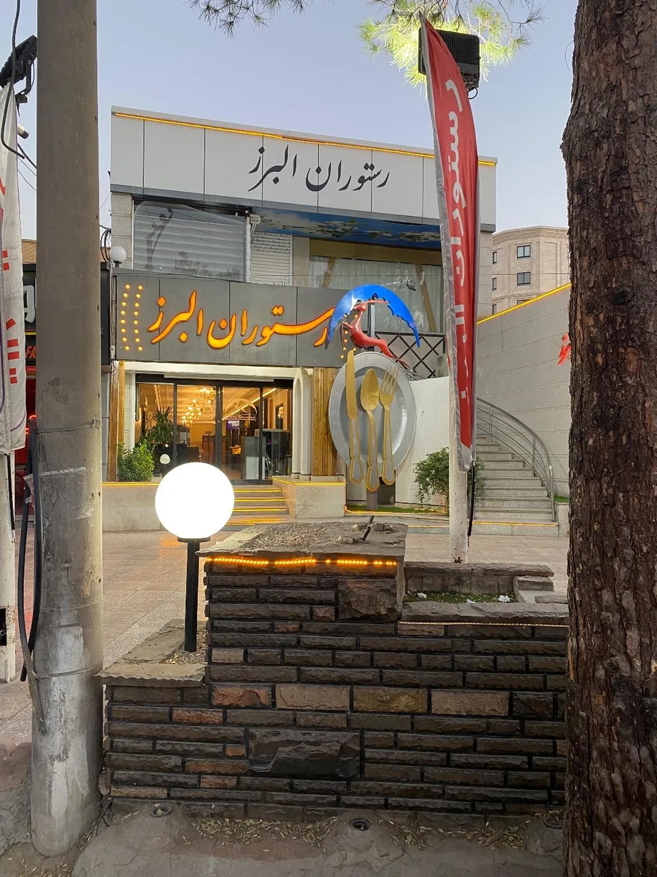 رستوران البرز - تصویر 3