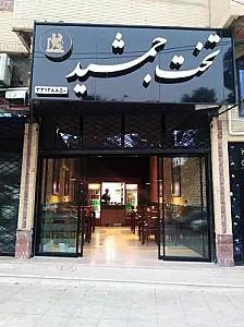 رستوران تخت جمشید