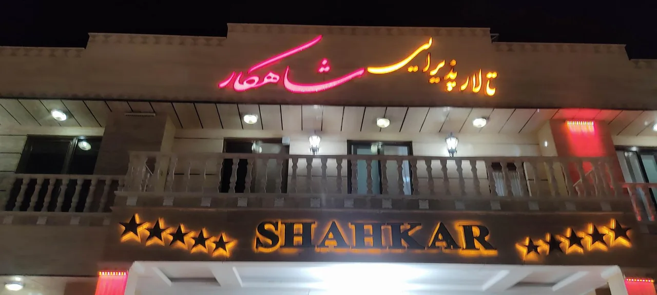 تالار شاهکار - تصویر 4