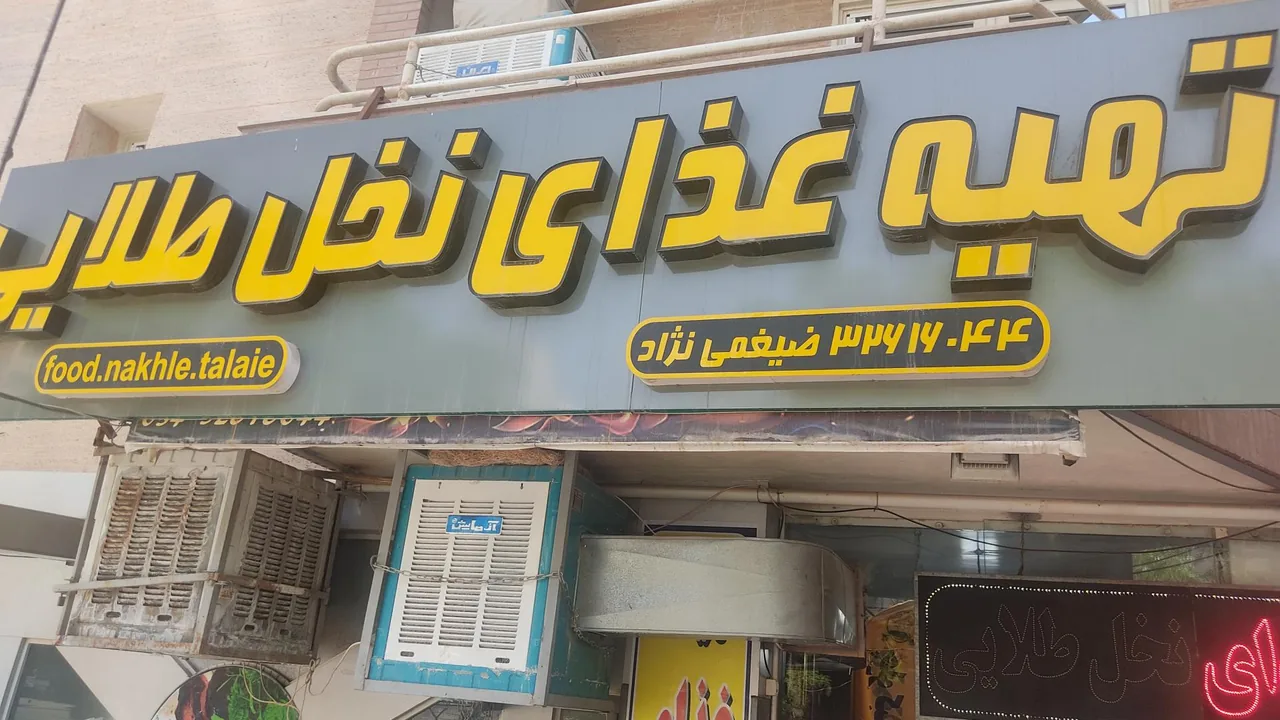 تهیه غذای نخل طلایی - کترینگ و تهیه غذا در کرمان