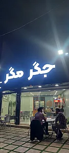 جگرمگر