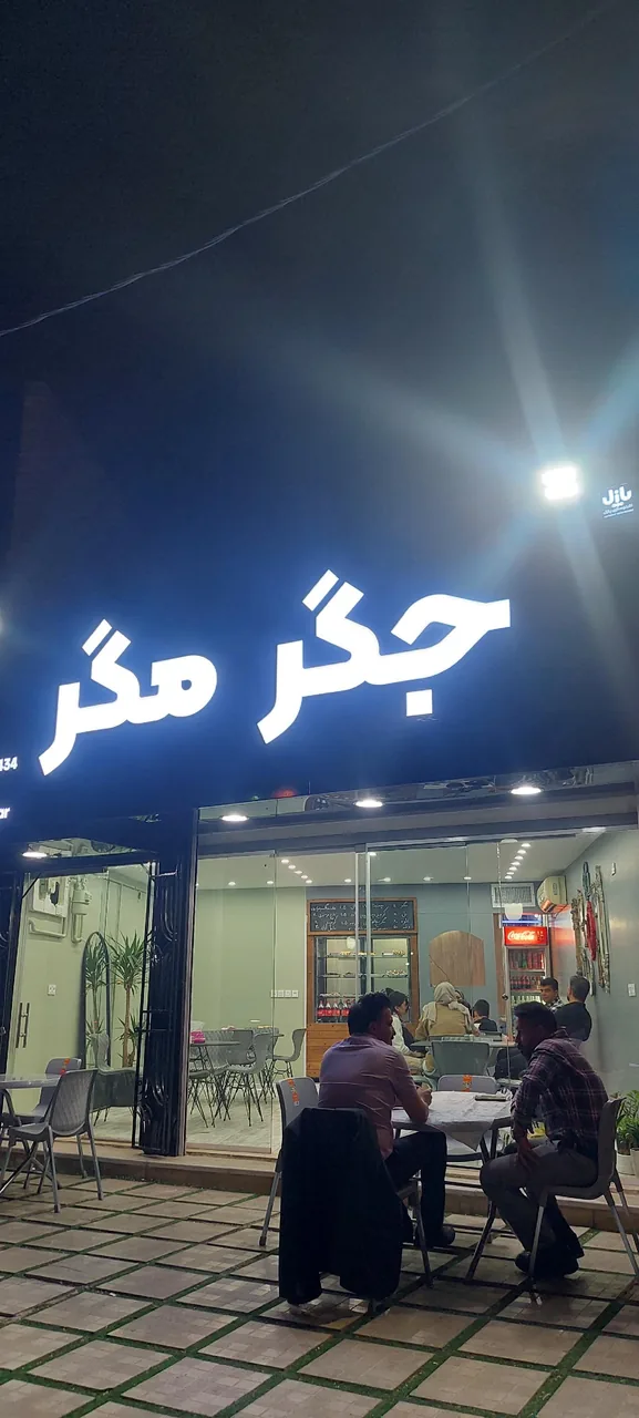 جگرمگر