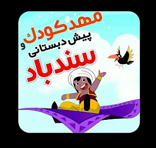 پیش دبستان و مهدکودک سندباد