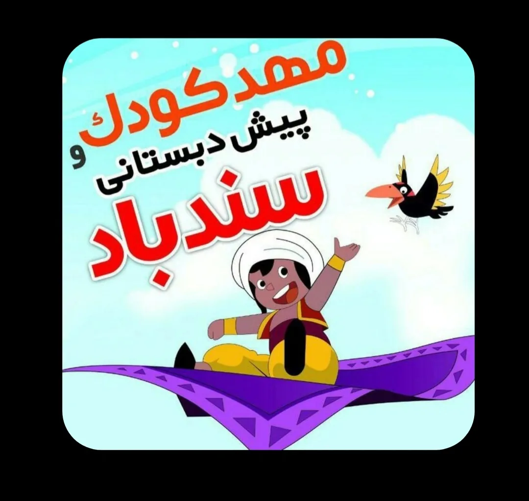 پیش دبستان و مهدکودک سندباد