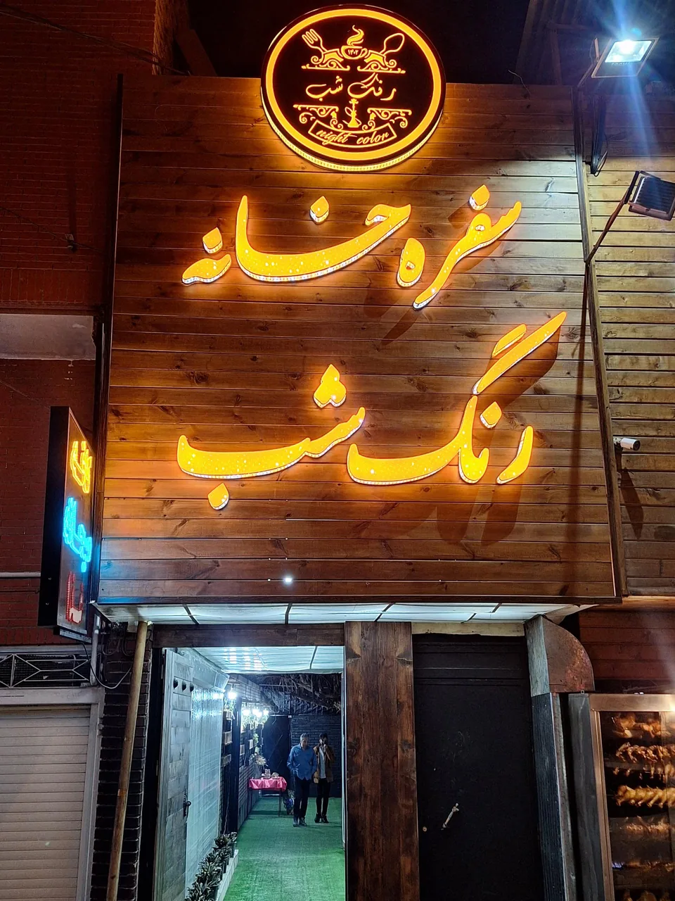 رستوران و سفره خانه رنگ شب