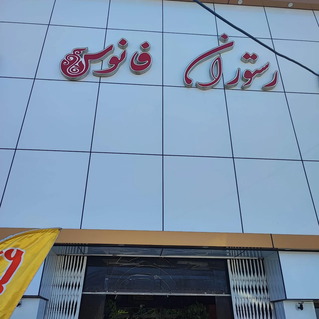 رستوران سنتی فانوس - تصویر 2