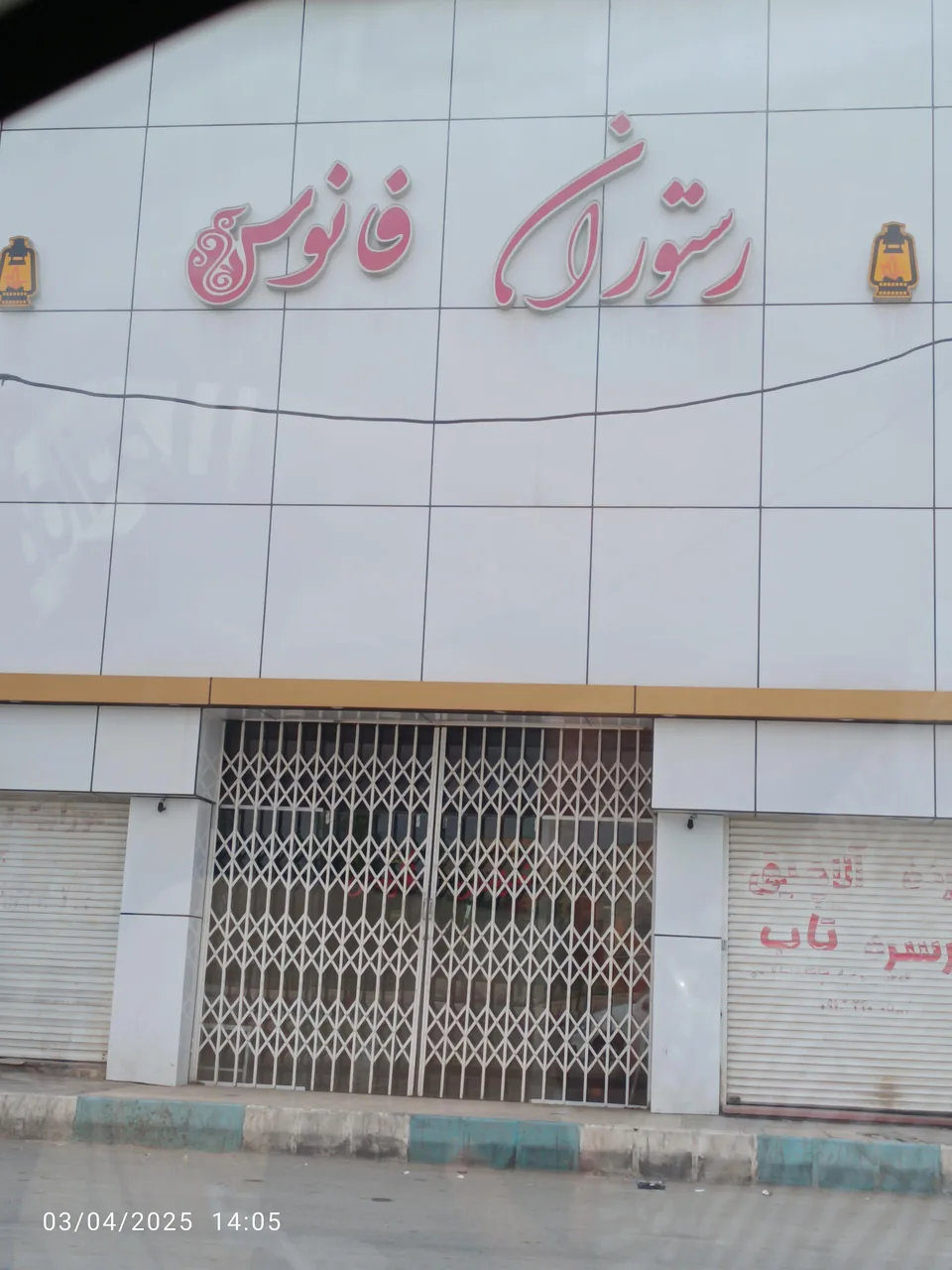 رستوران سنتی فانوس - تصویر 3