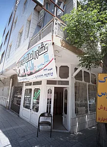 مشاور املاک فردوس