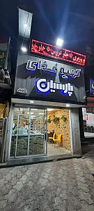 تهیه غذای پارسیان