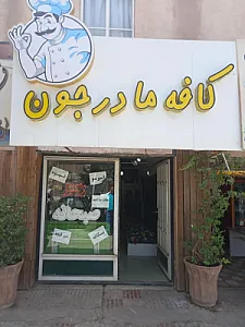 صبحانه مادر جون