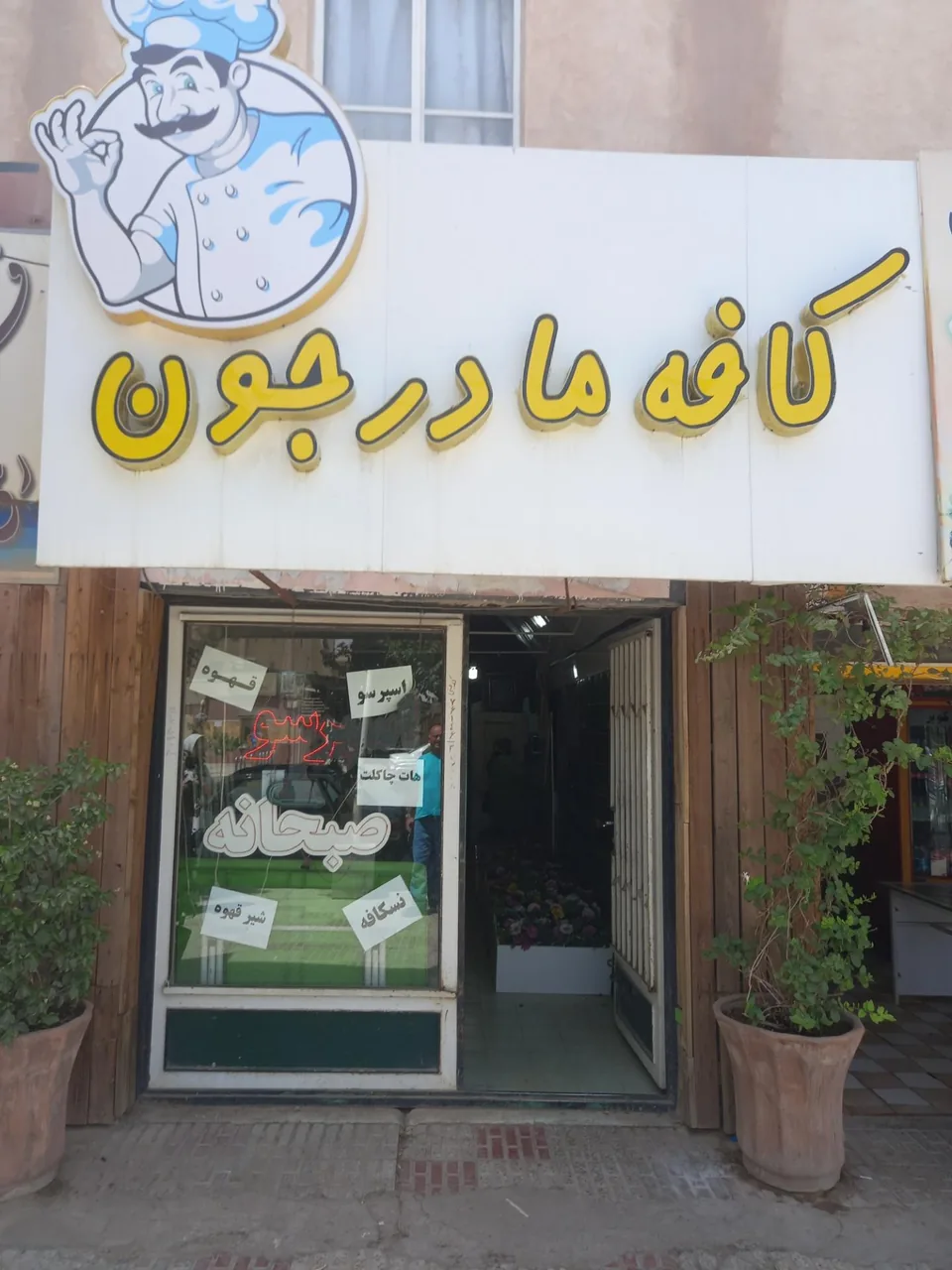 صبحانه مادر جون