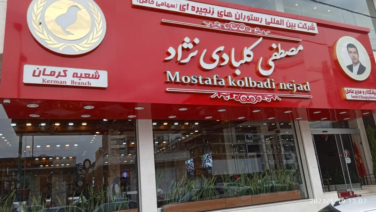 رستوران زنجیره ای مصطفی کلبادی نژاد - رستوران در کرمان - تصویر 2