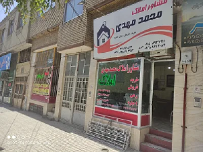 املاک محمد مهدی اکبری رضایی