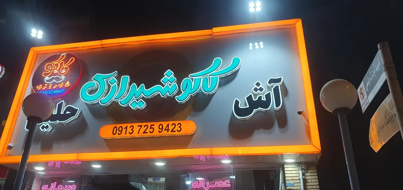 آش و حلیم کاکوشیرازی - آش و حلیم در کرمان