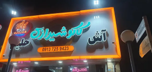 آش و حلیم کاکوشیرازی