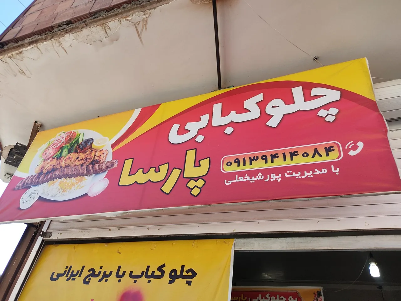 رستوران پارسا