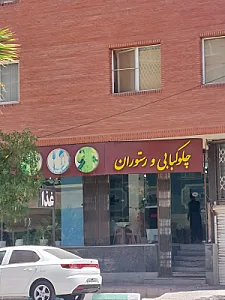 رستوران کباب خوران