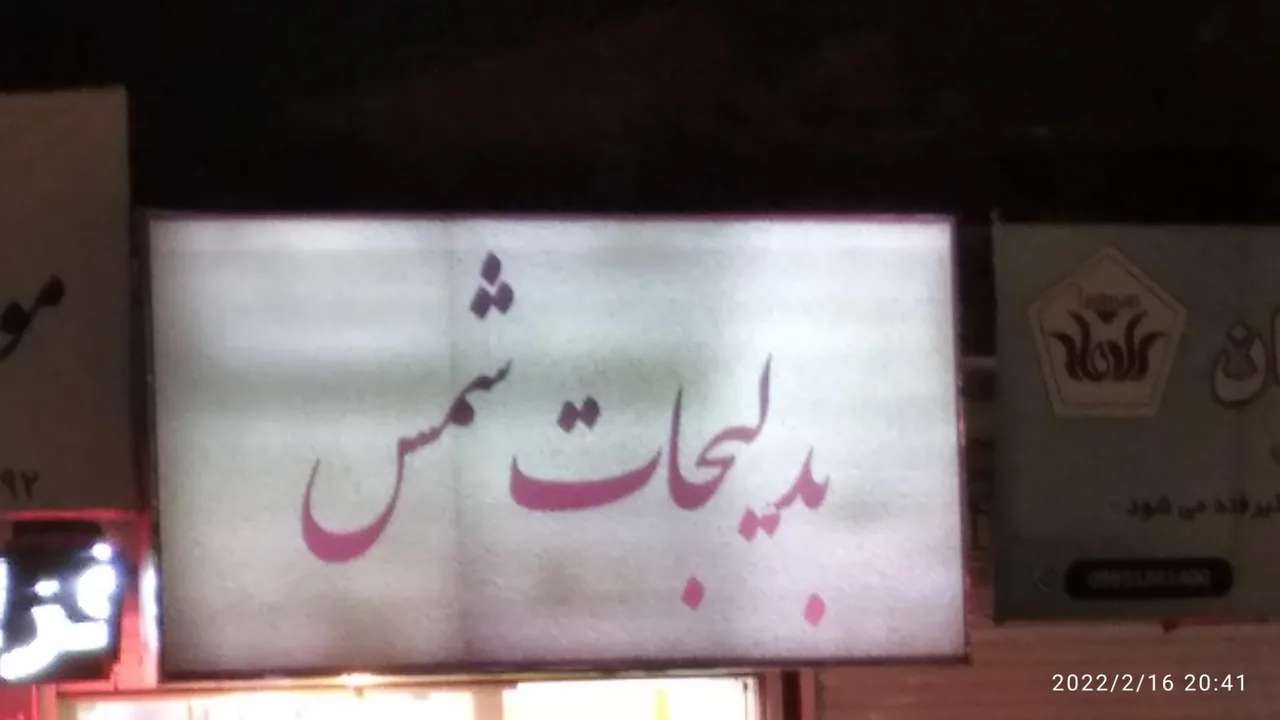 بدلیجات شمس - طلا و جواهر در کرمان
