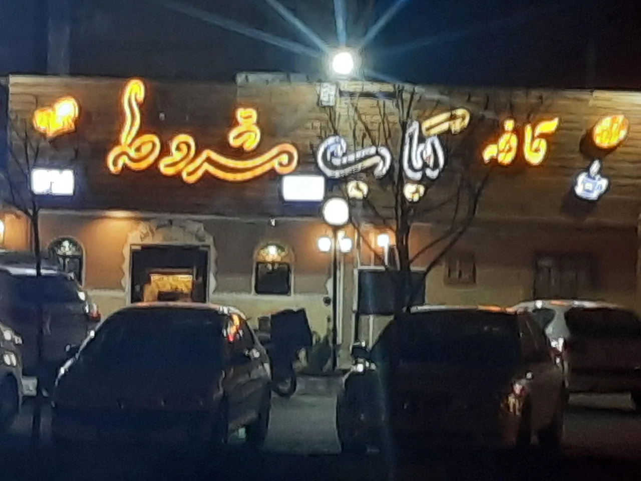 کباب سنتی مشروطه