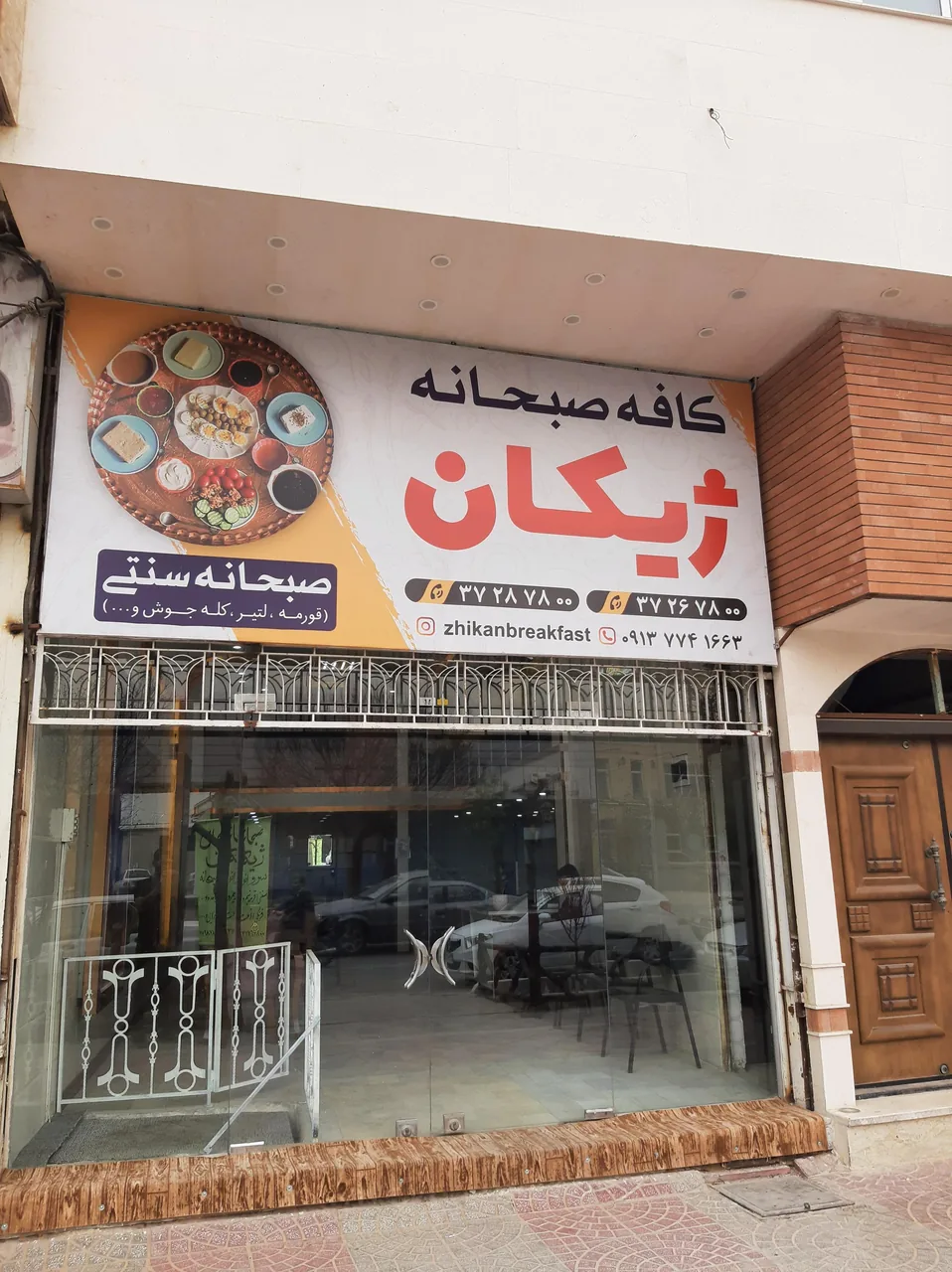 کافه صبحانه ژیکان - تصویر 2