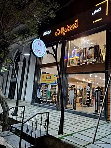 فروشگاه کفش و پوشاک تعطیلات