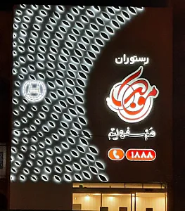 رستوران موکب