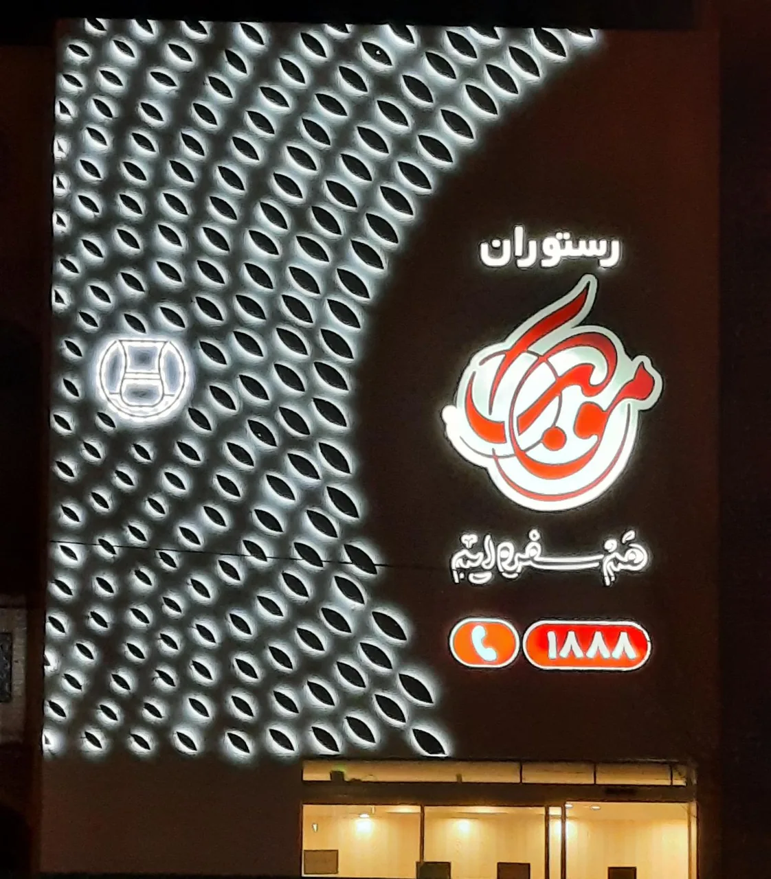 رستوران موکب
