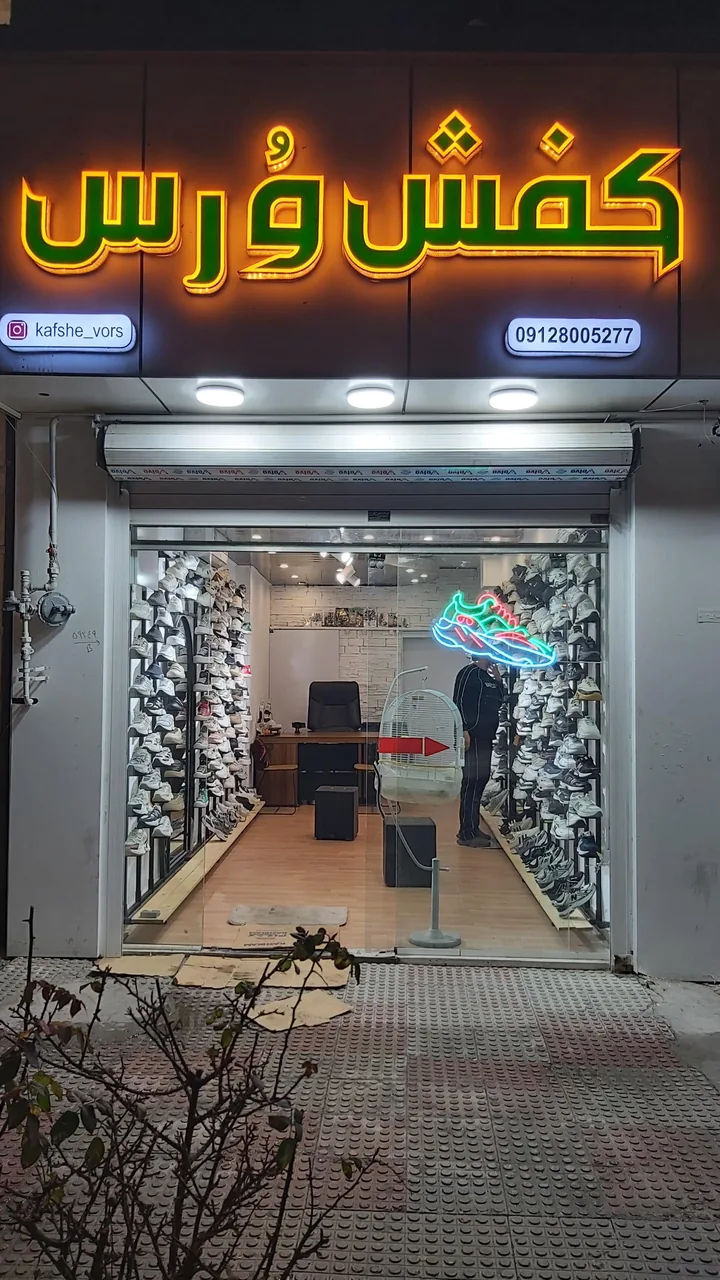 کفش ورس